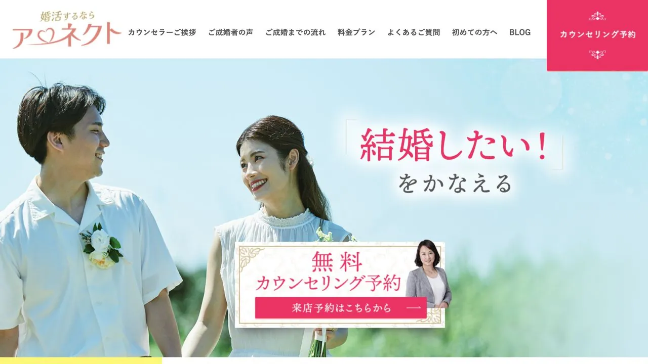 結婚相談所アーネクト公式サイトの画面