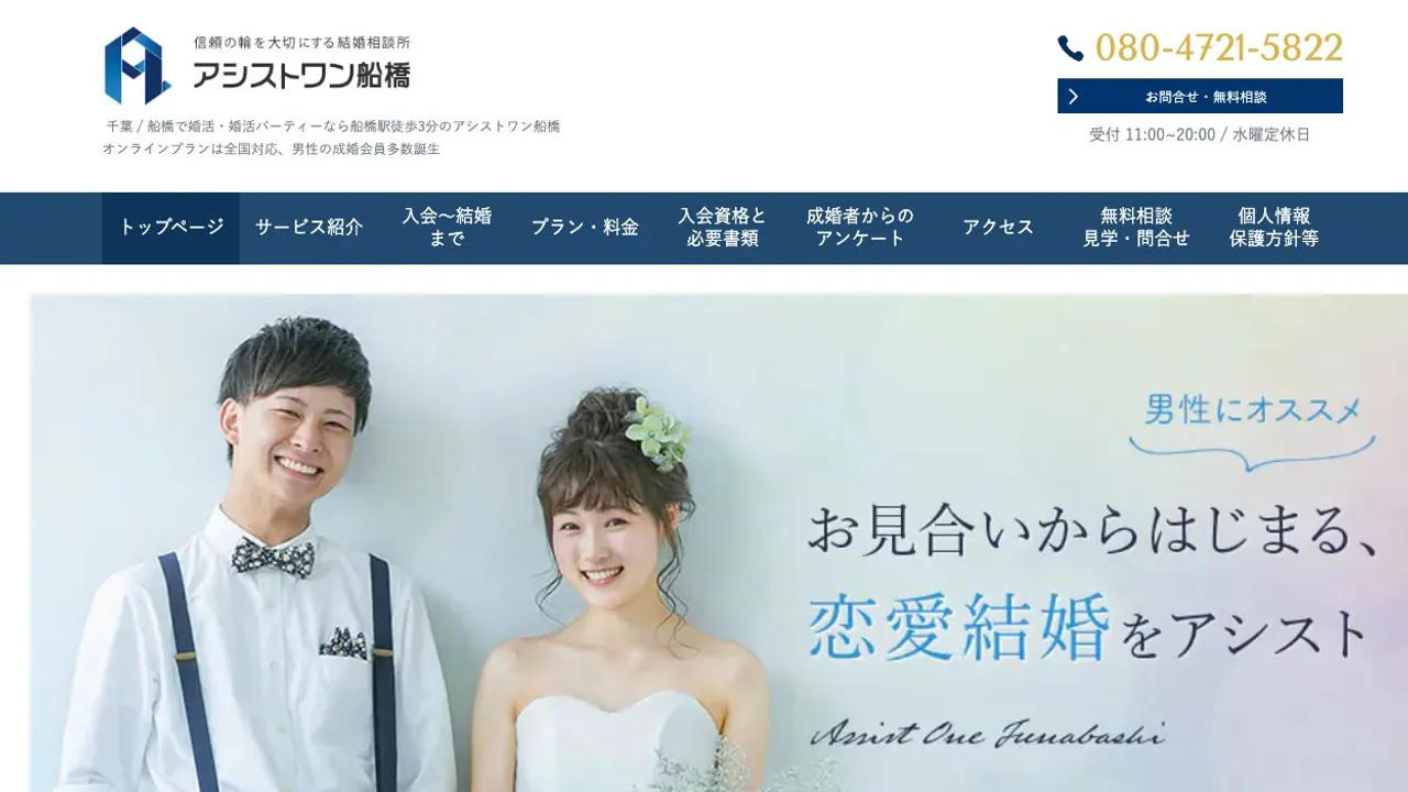 アシストワン船橋公式サイトの画面