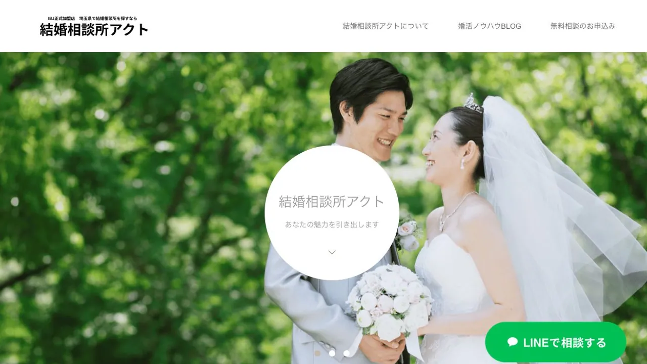 結婚相談所アクト公式サイトの画面