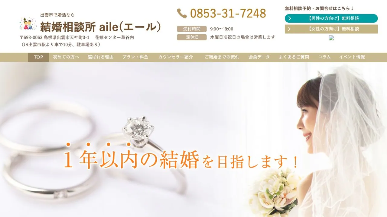 結婚相談所 aile(エール)公式サイトの画面