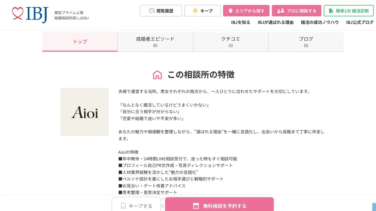Aioi結婚相談所のIBJ公式掲載ページ