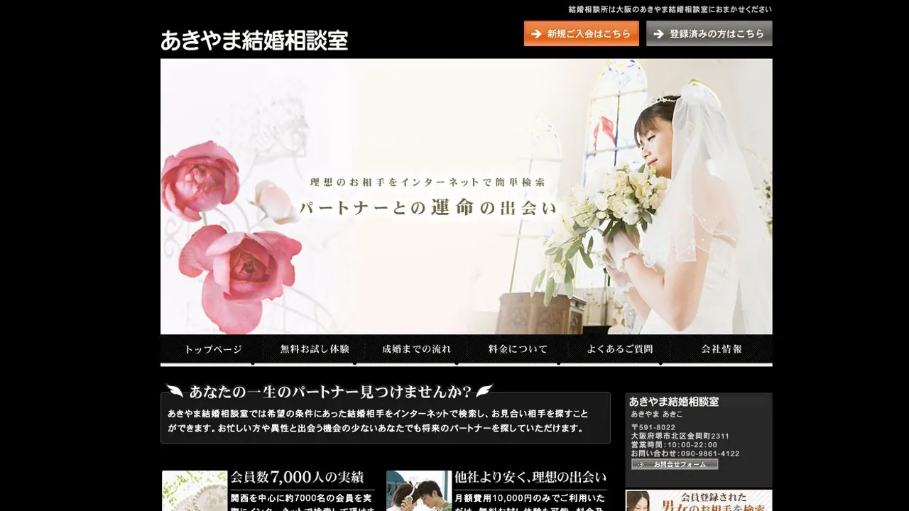 あきやま結婚相談室公式サイトの画面
