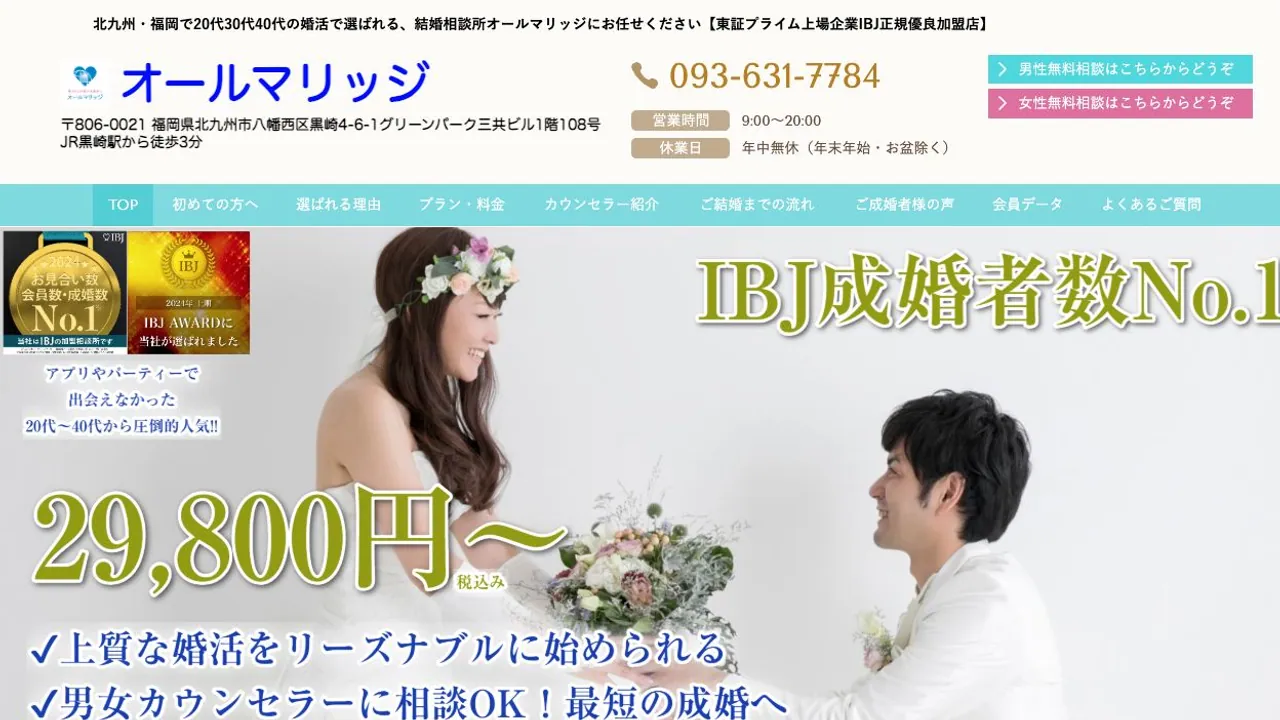 オールマリッジ公式サイトの画面