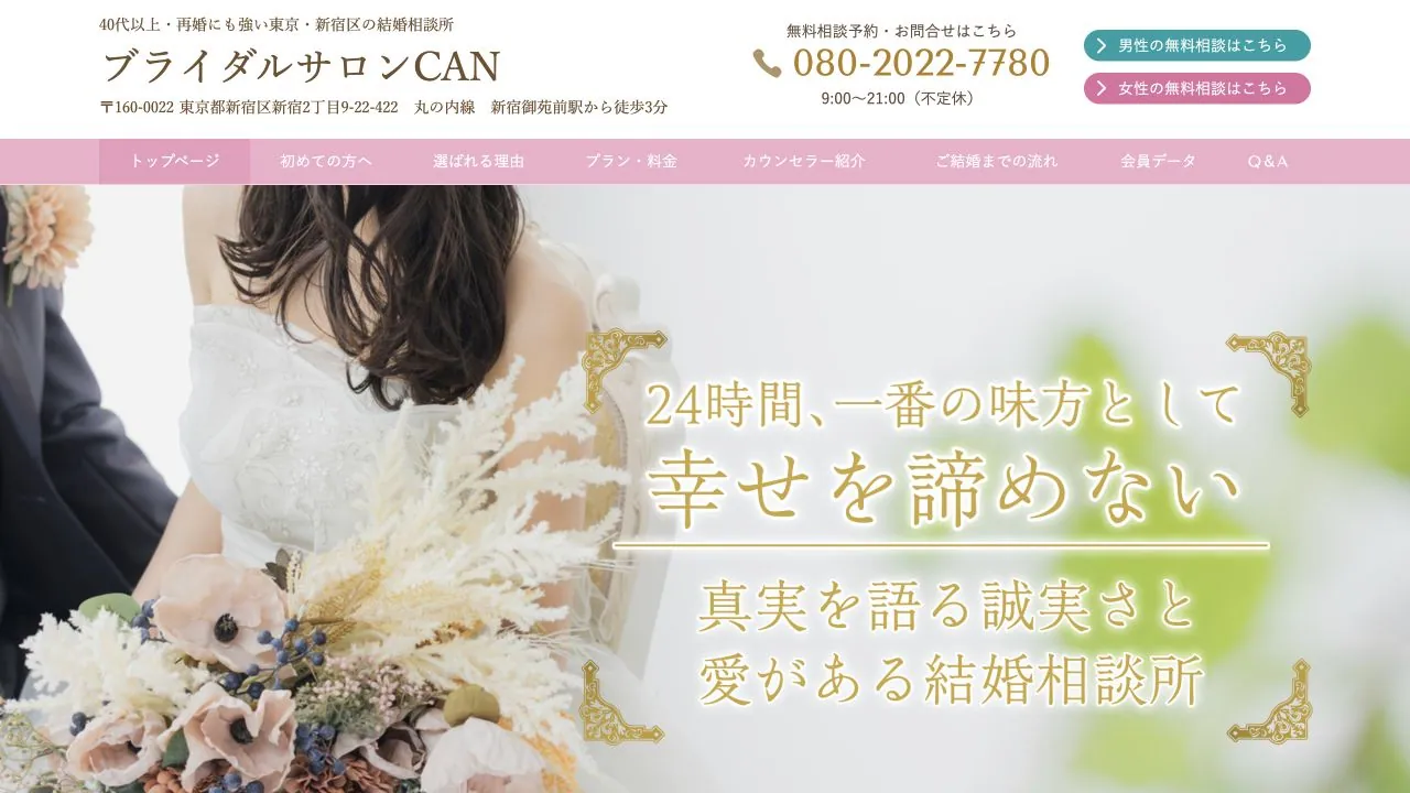 ブライダルサロンCAN公式サイトの画面