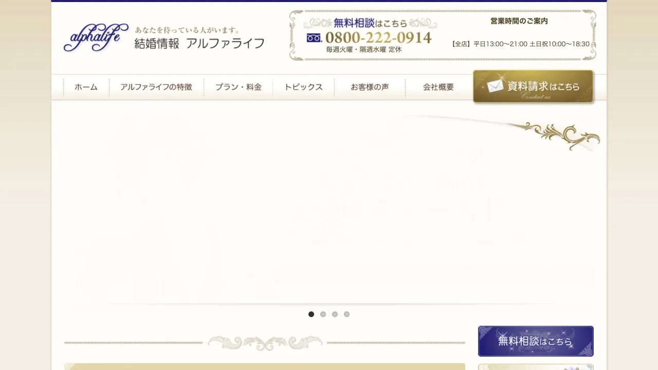 結婚情報 アルファライフ公式サイトの画面