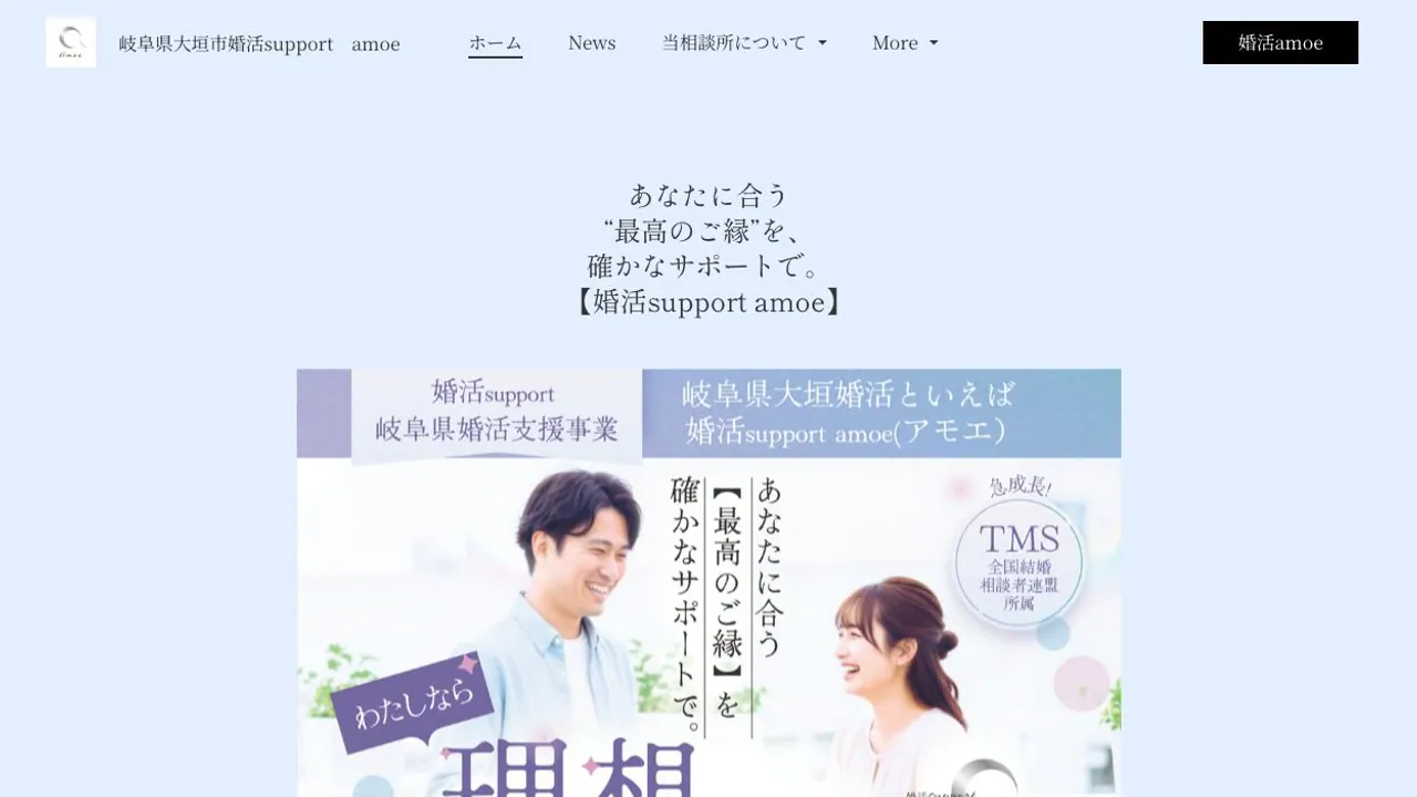 婚活support amoe(アモエ)公式サイトの画面