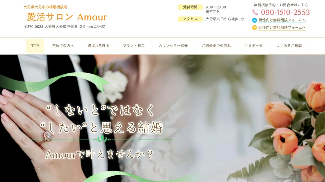愛活サロン Amour公式サイトの画面