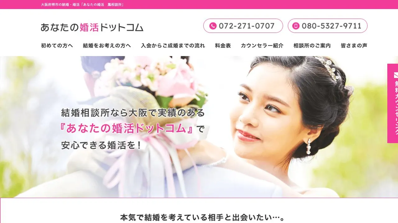 あなたの婚活 鳳相談所公式サイトの画面
