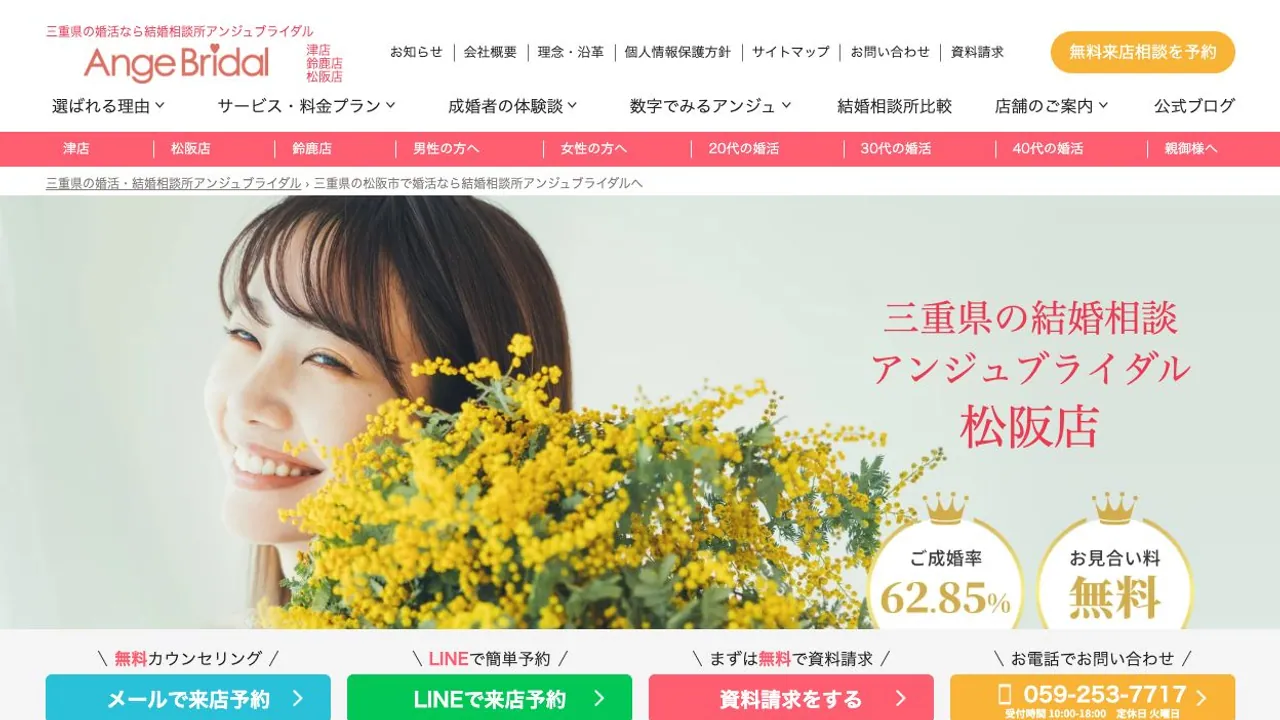 アンジュブライダル松阪店公式サイトの画面