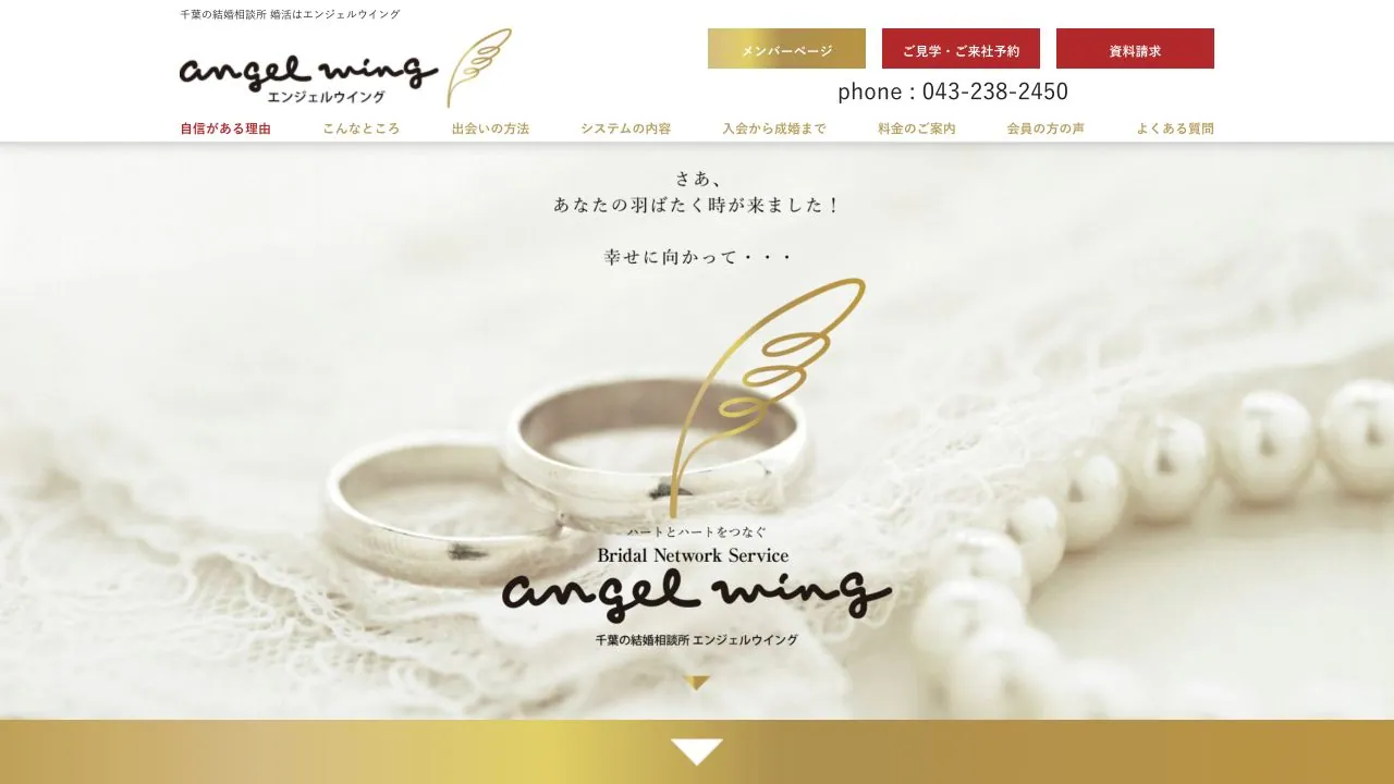 結婚相談所エンジェルウイング公式サイトの画面