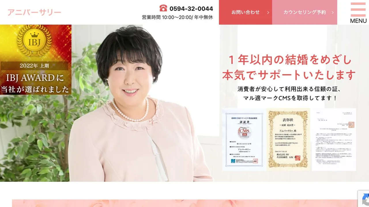 結婚相談所アニバーサリー公式サイトの画面
