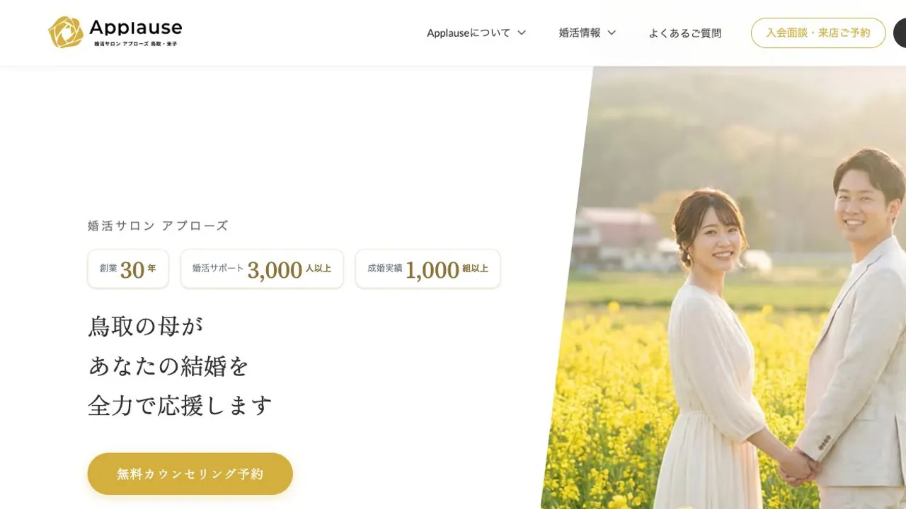婚活サロン Applause（アプローズ）公式サイトの画面
