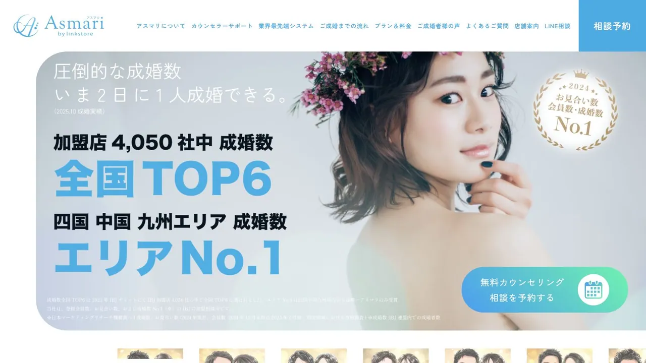 アスマリ公式サイトの画面