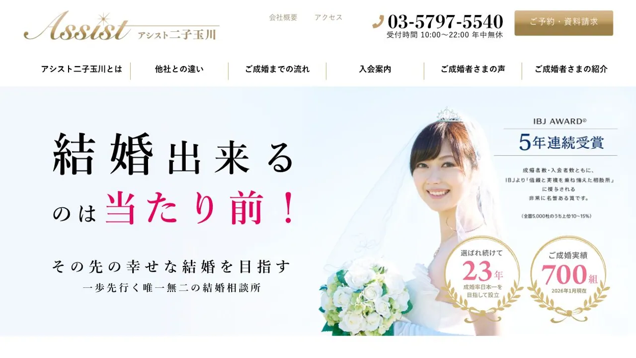 アシスト二子玉川公式サイトの画面