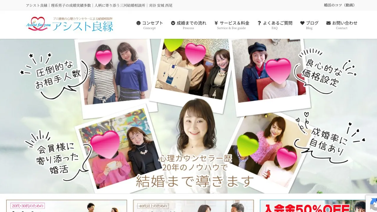 アシスト良縁公式サイトの画面