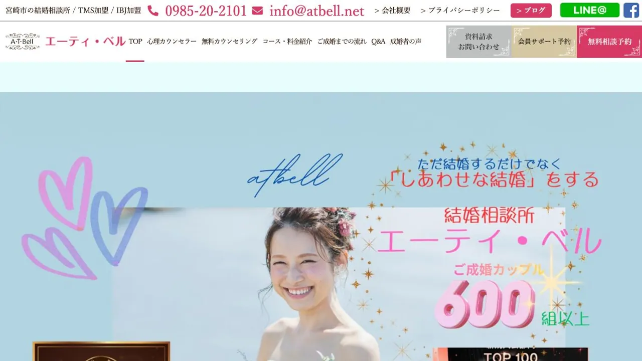エーティ・ベル公式サイトの画面