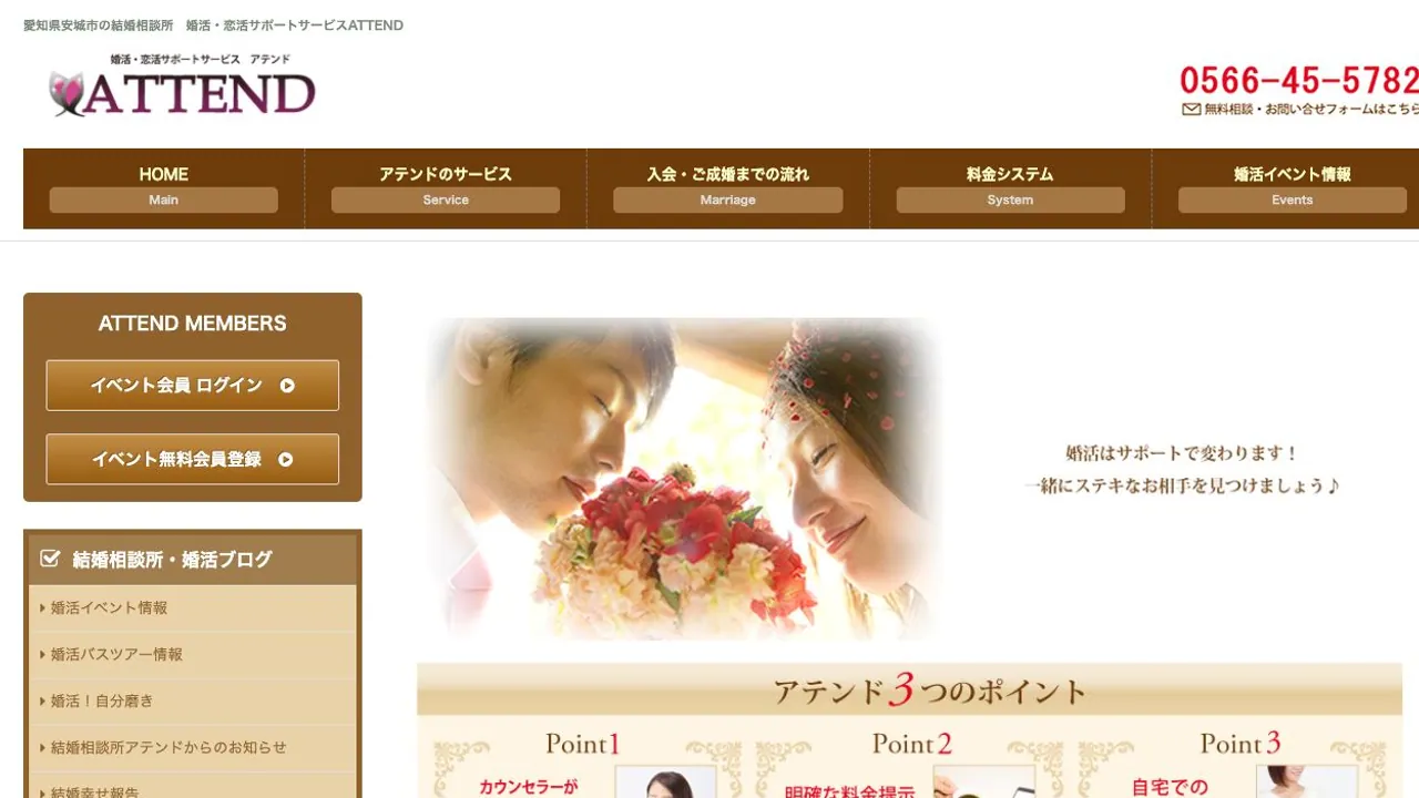 婚活恋活サポートサービスATTEND公式サイトの画面