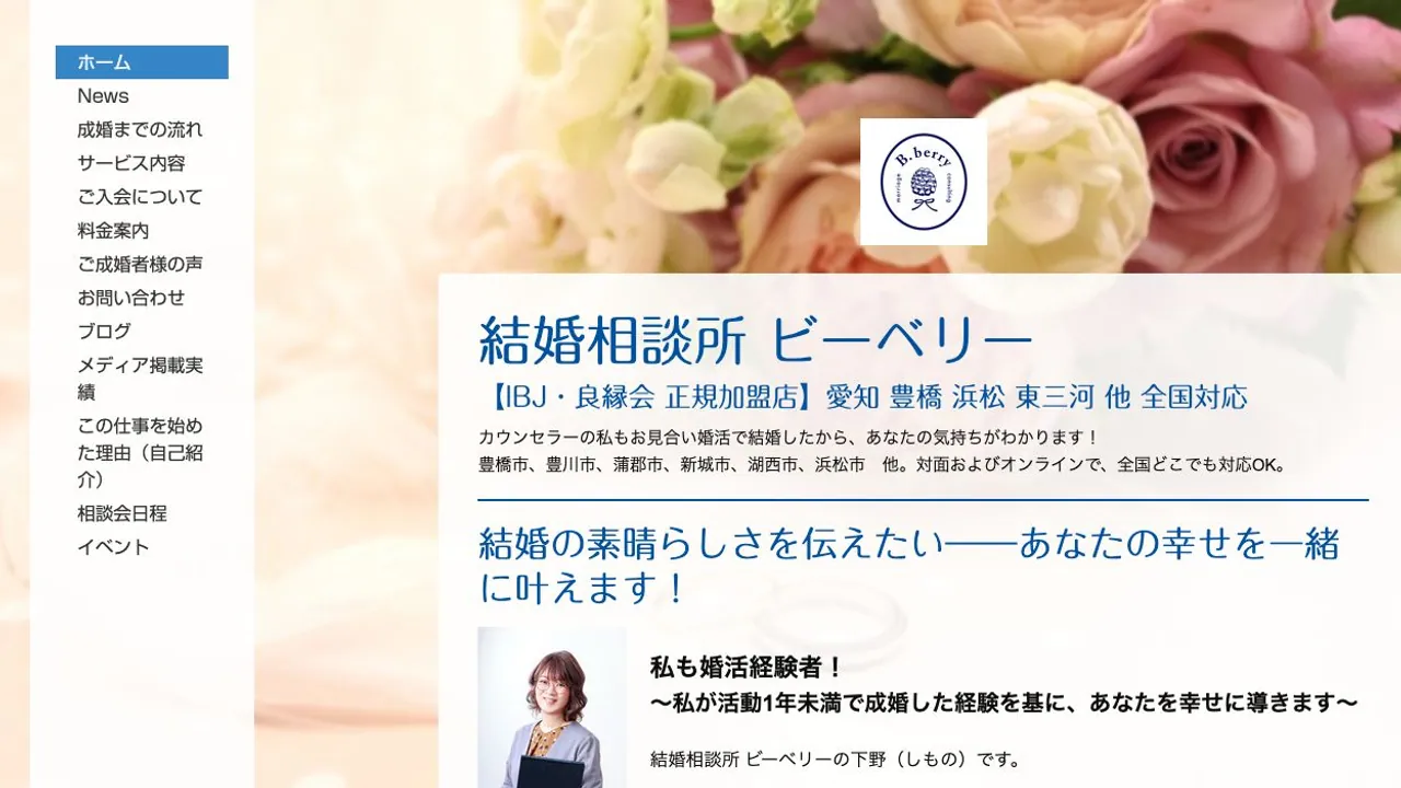 結婚相談所ビーベリー公式サイトの画面