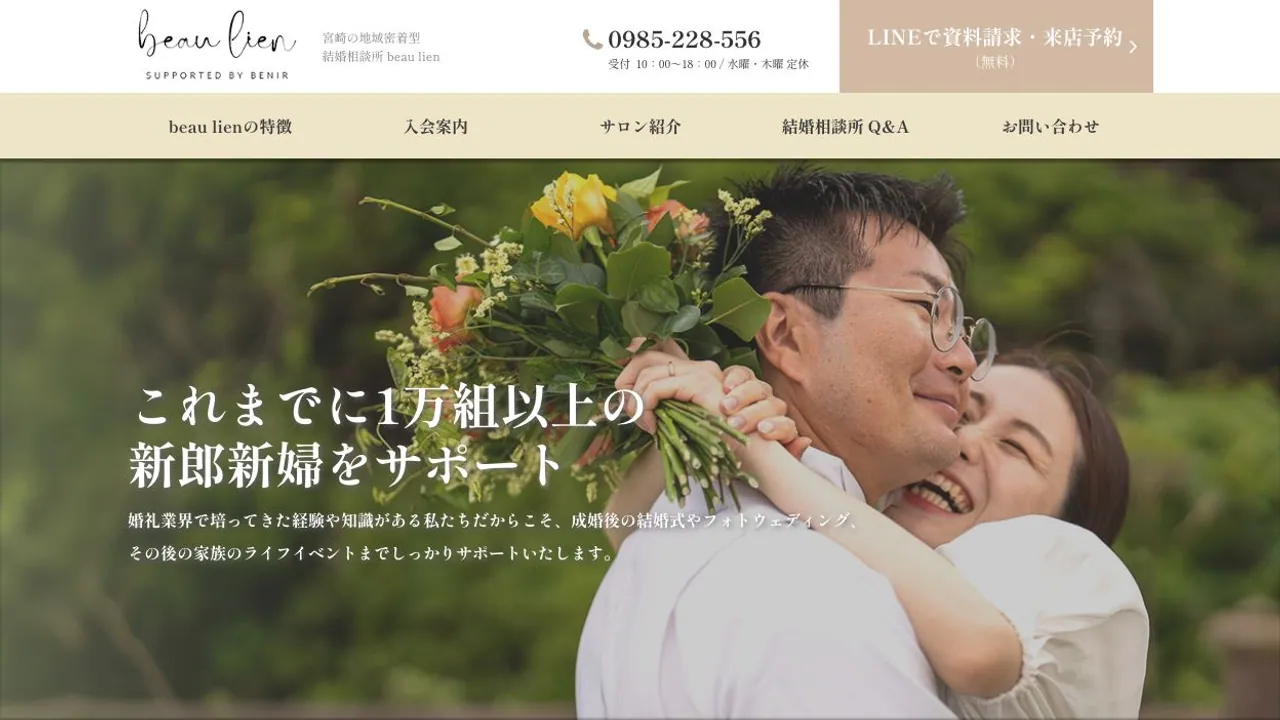 結婚相談所 beau lien公式サイトの画面