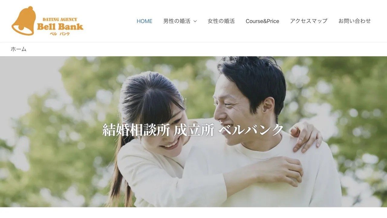 結婚相談所成立所ベルバンク公式サイトの画面