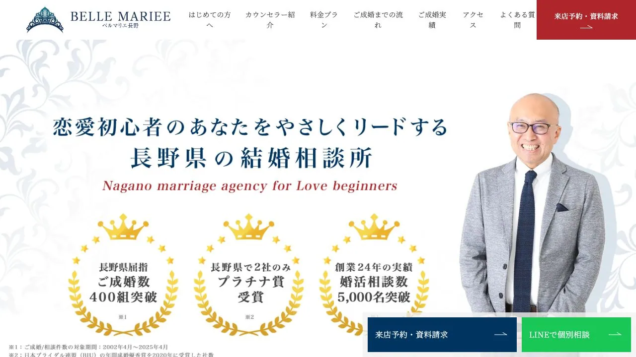 ベルマリエ長野公式サイトの画面