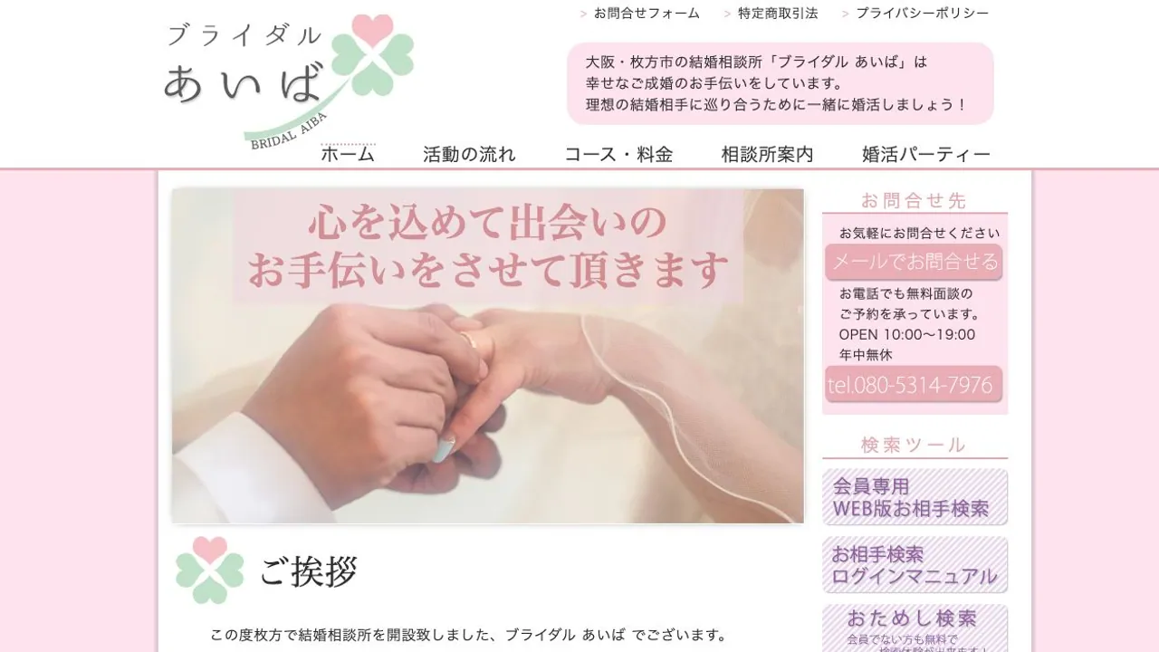 ブライダル あいば公式サイトの画面