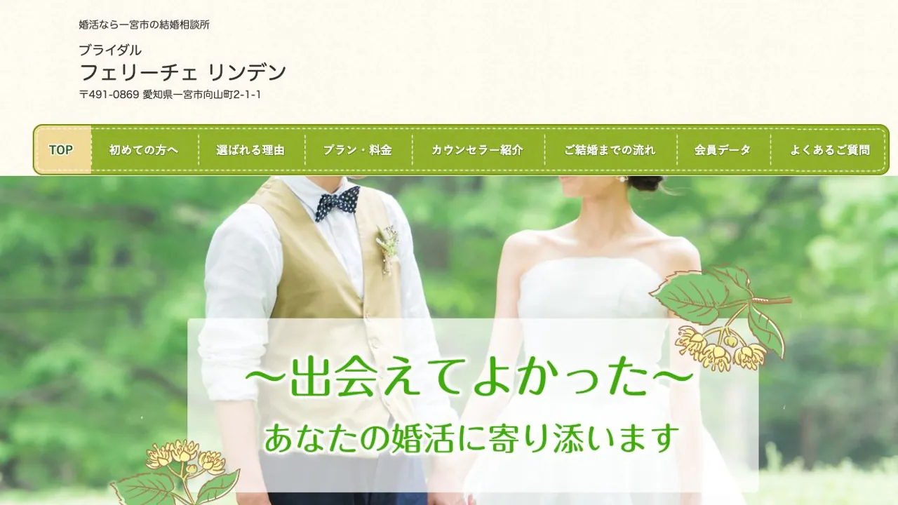 ブライダル フェリーチェ リンデン公式サイトの画面