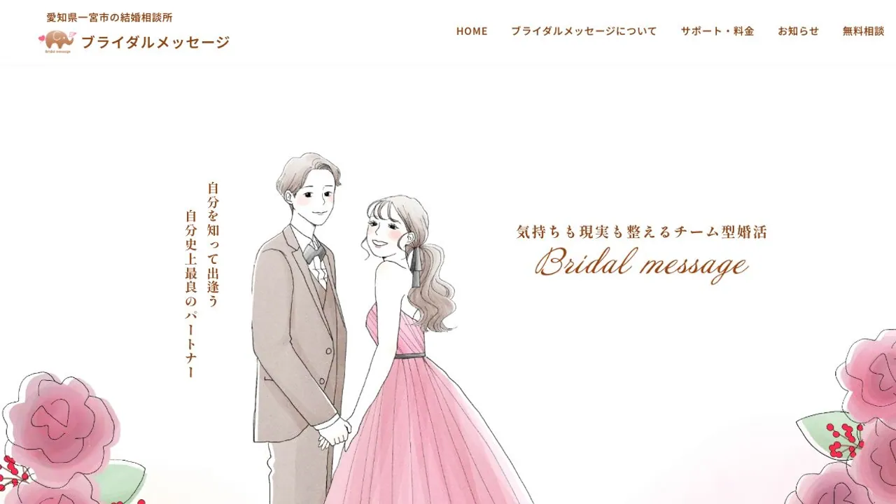 Bridal message公式サイトの画面