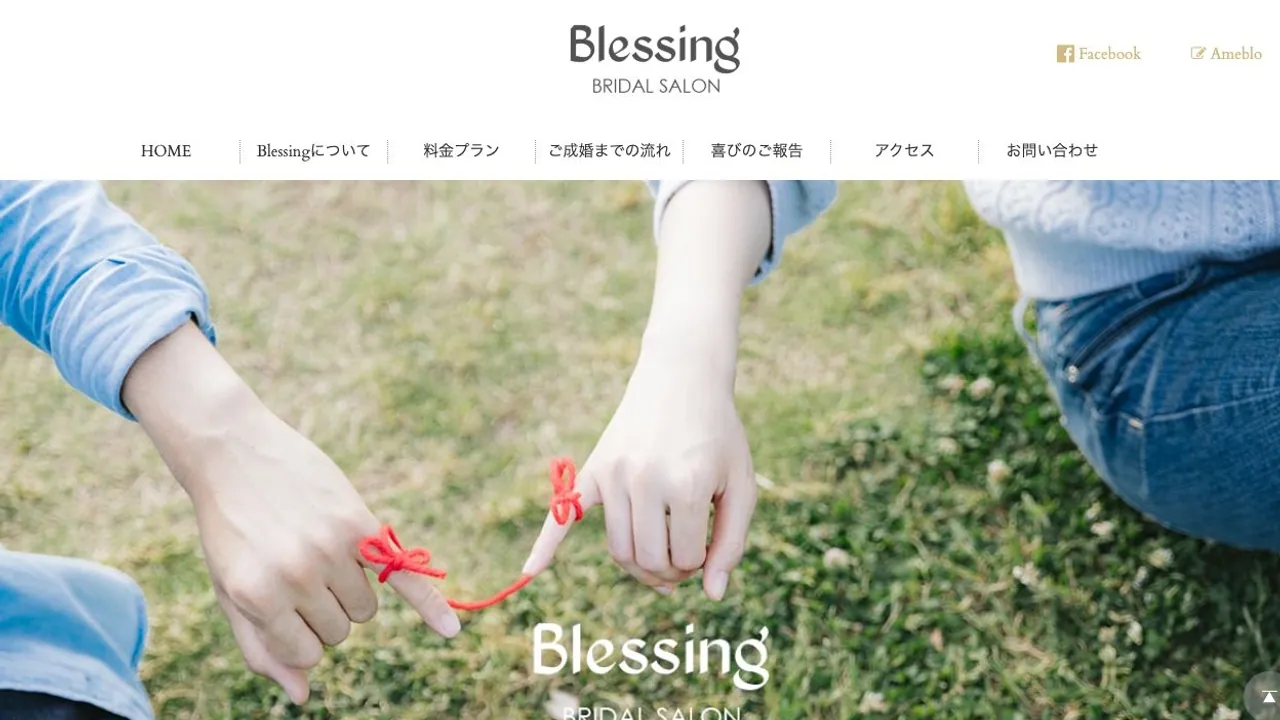 ブライダルサロン Blessing公式サイトの画面