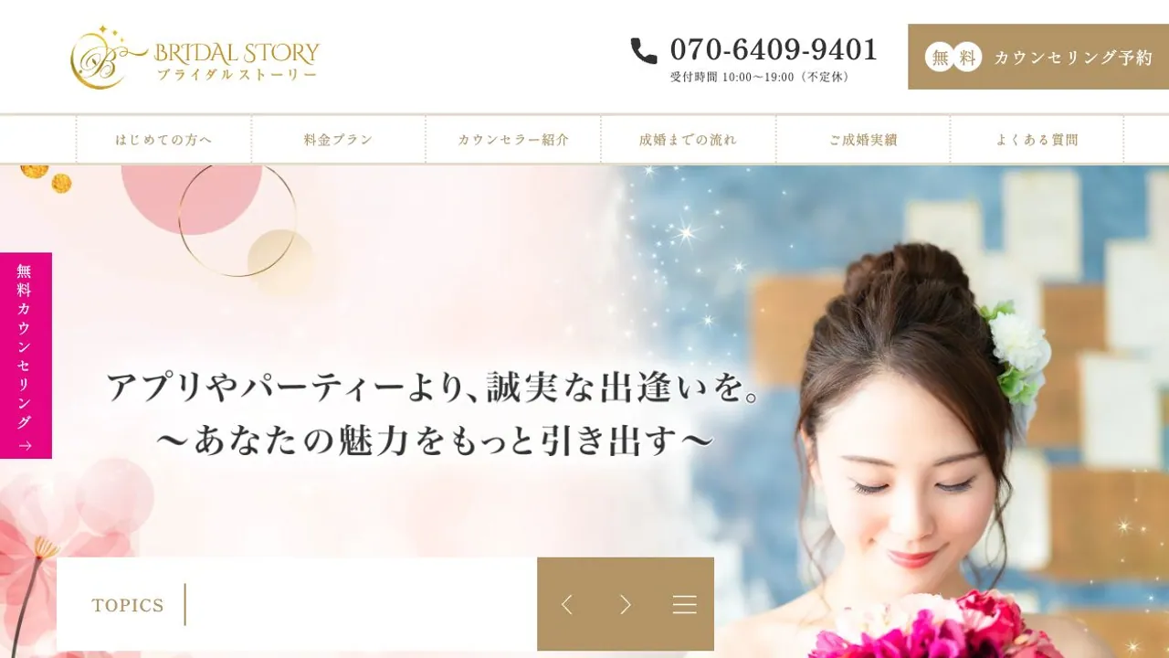 ブライダルストーリー相模原橋本店公式サイトの画面