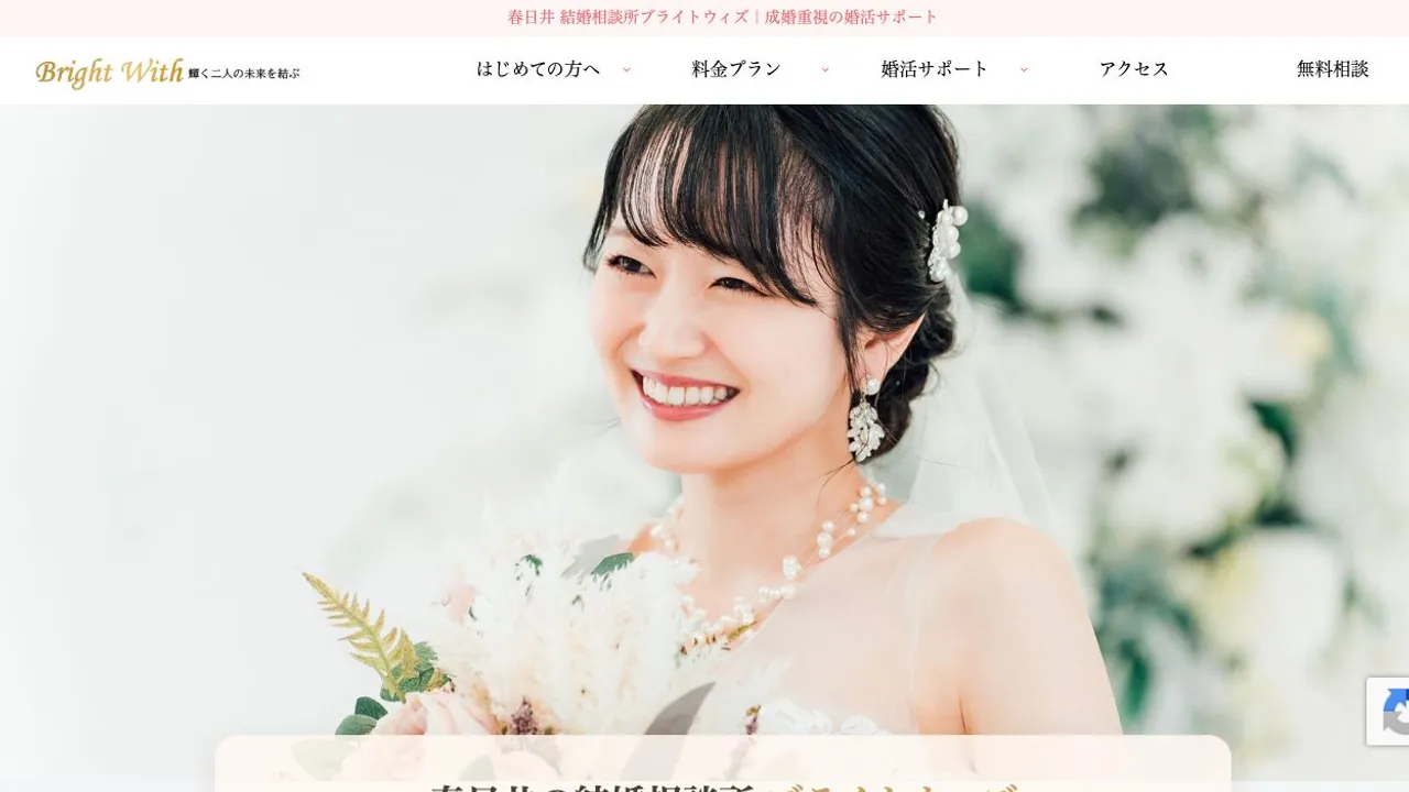 結婚相談所ブライトウィズ公式サイトの画面