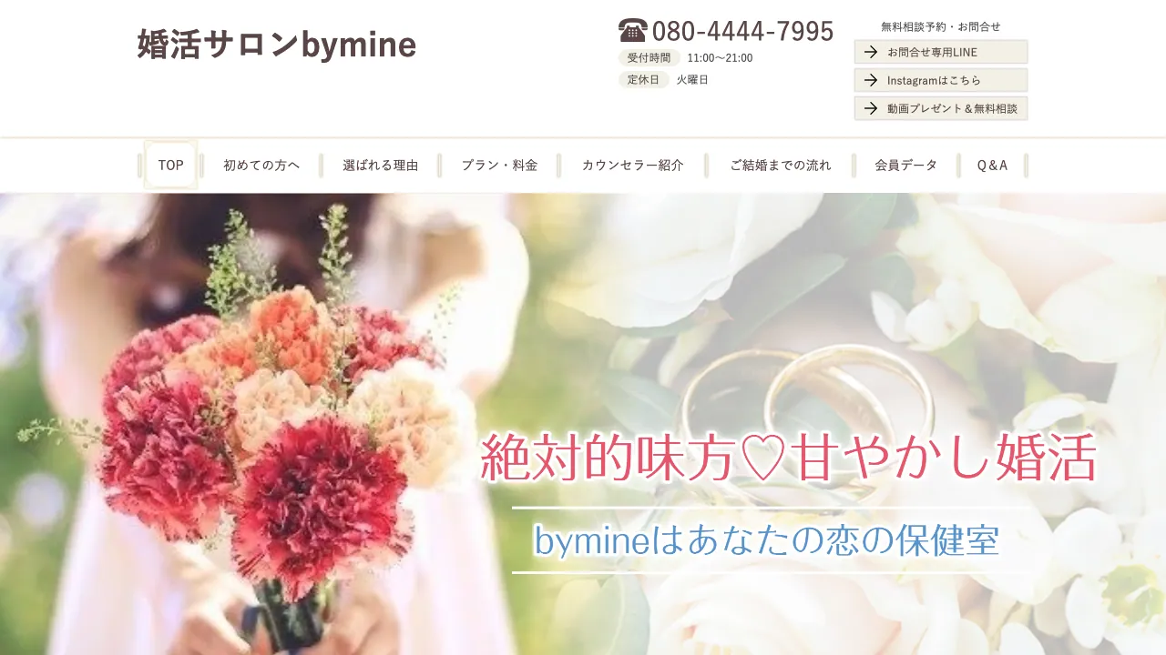 婚活サロンbymine公式サイトの画面