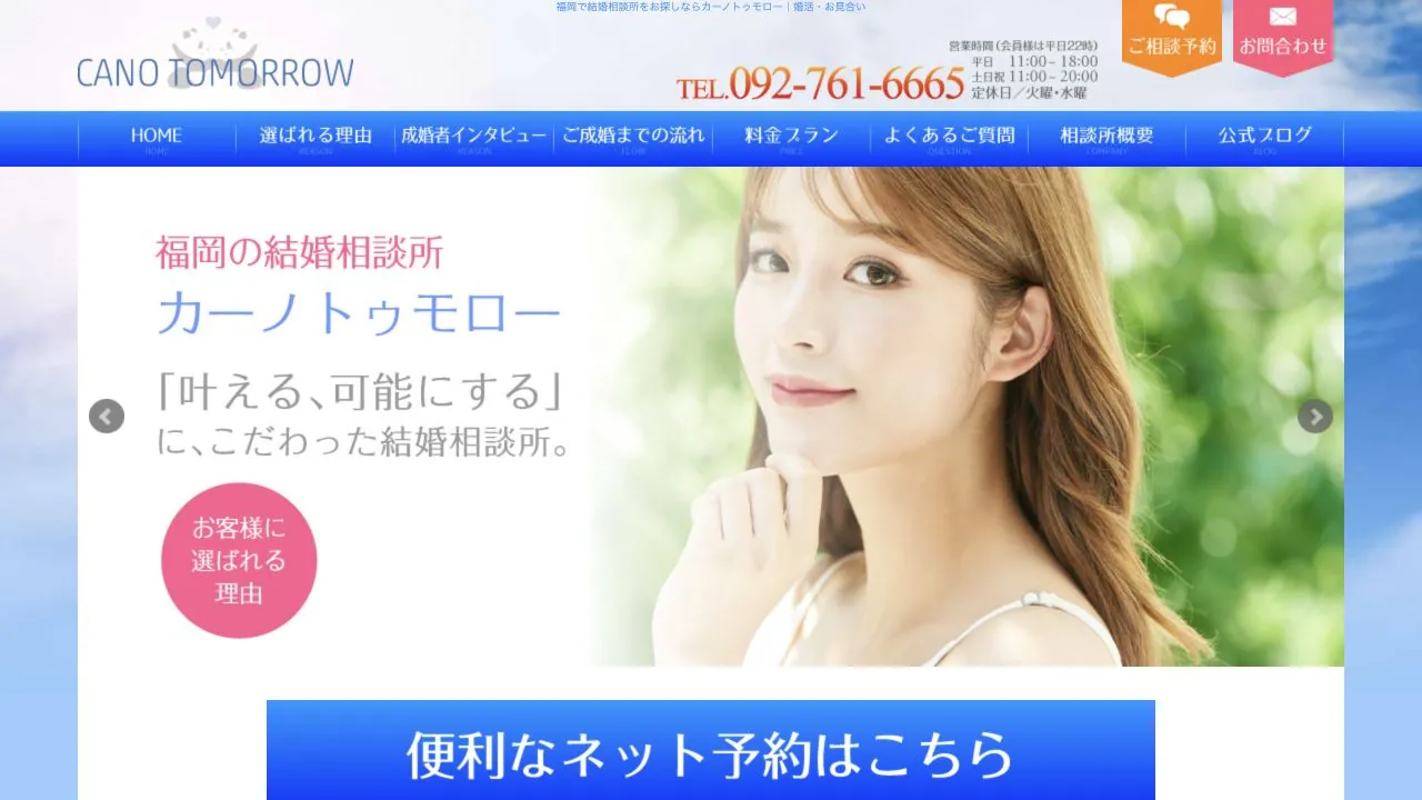 結婚相談所カーノトゥモロー公式サイトの画面