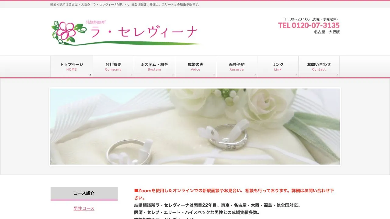結婚相談所ラ・セレヴィーナ公式サイトの画面