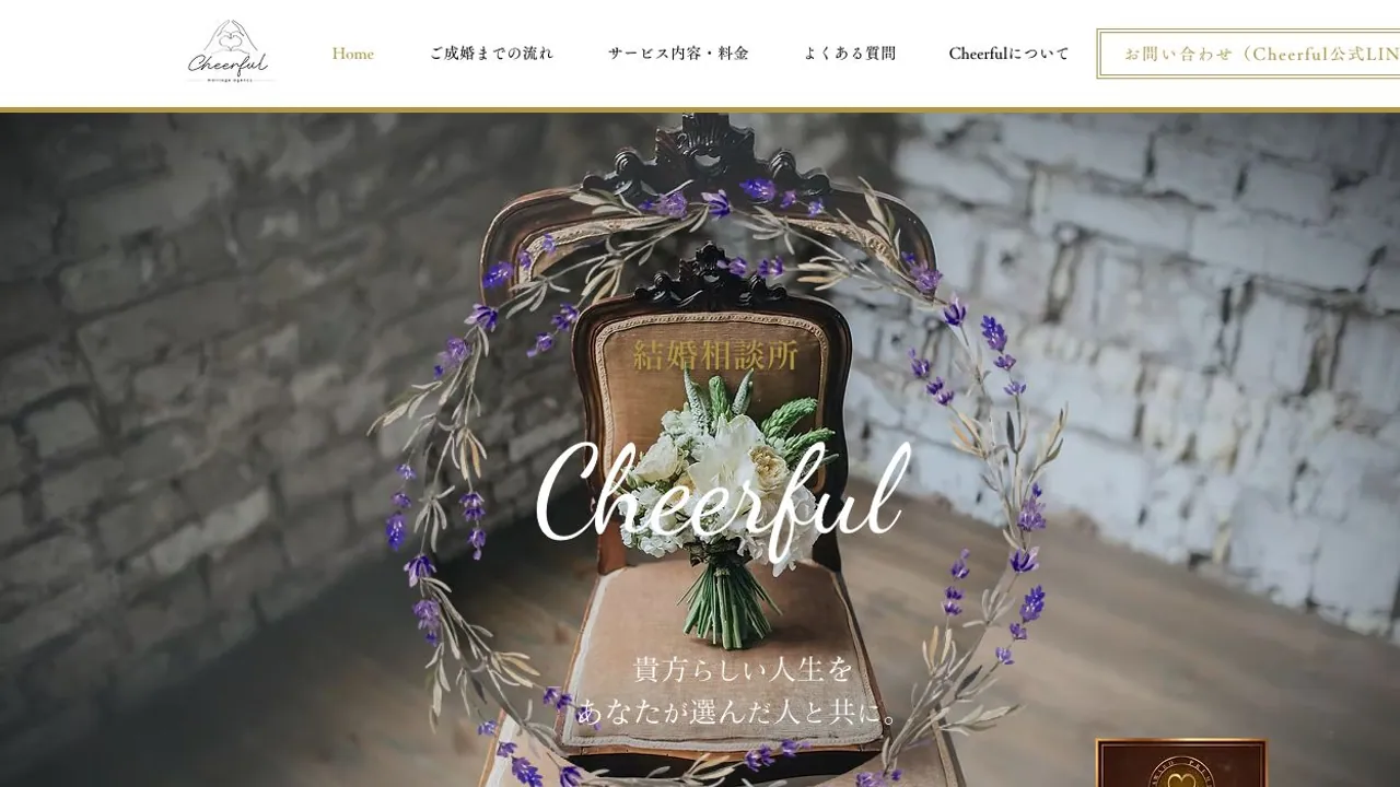 結婚相談所 Cheerful公式サイトの画面