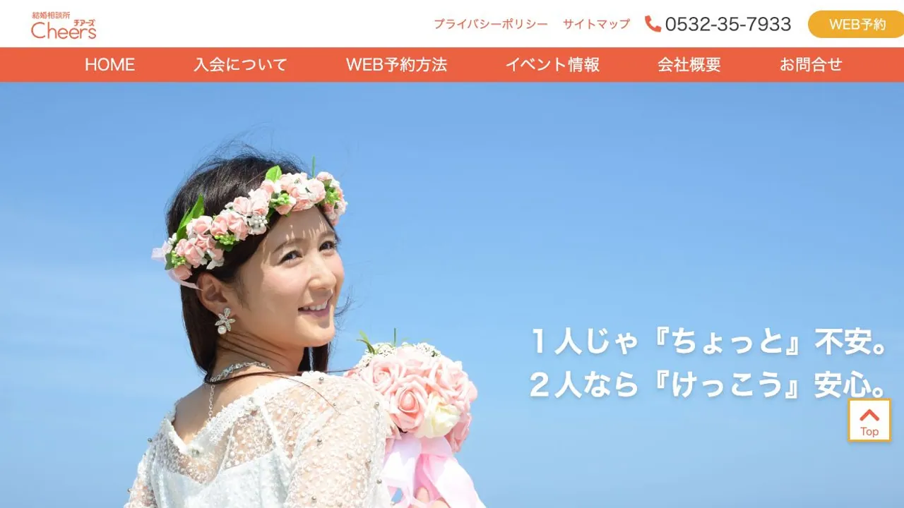 結婚相談所Cheers 豊橋本店公式サイトの画面
