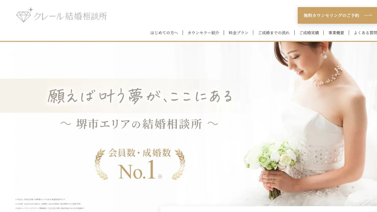 クレール結婚相談所公式サイトの画面