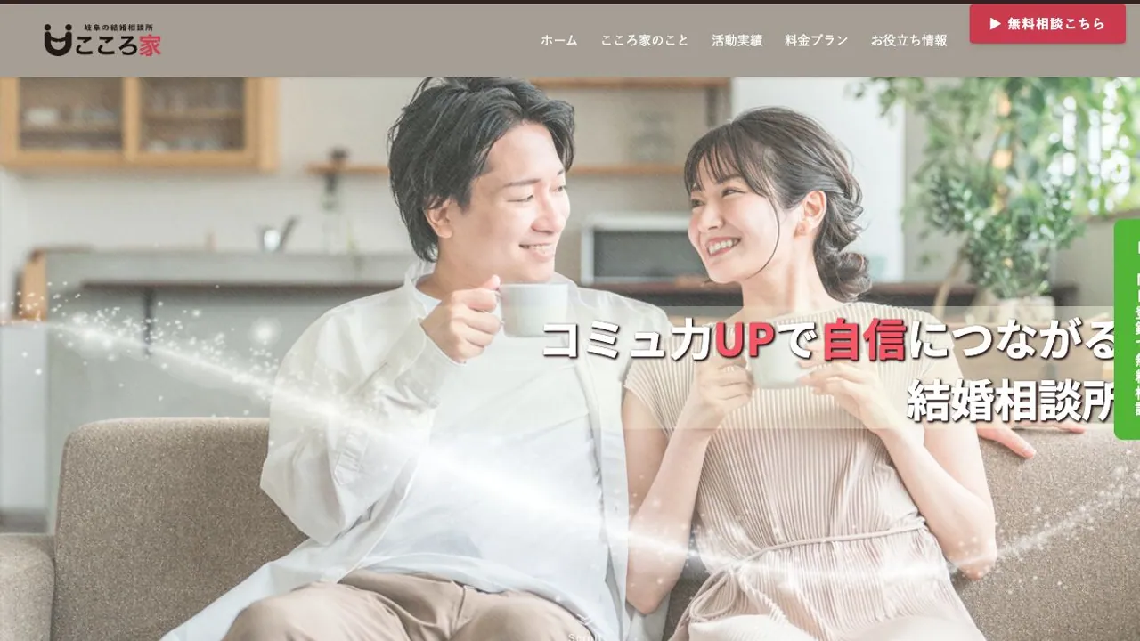 結婚相談所こころ家公式サイトの画面