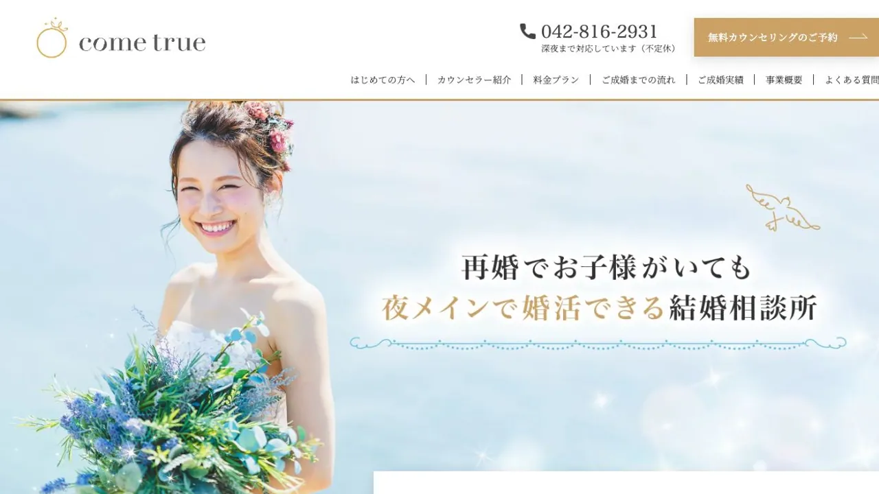 結婚相談所come true公式サイトの画面