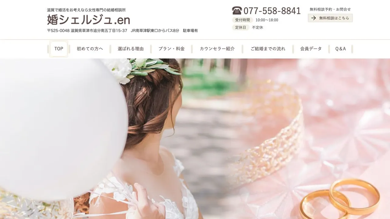 婚シェルジュ.en公式サイトの画面