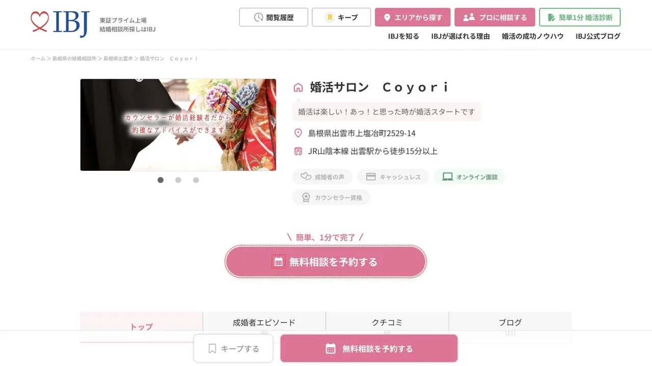 婚活サロン CoyoriのIBJ公式掲載ページ