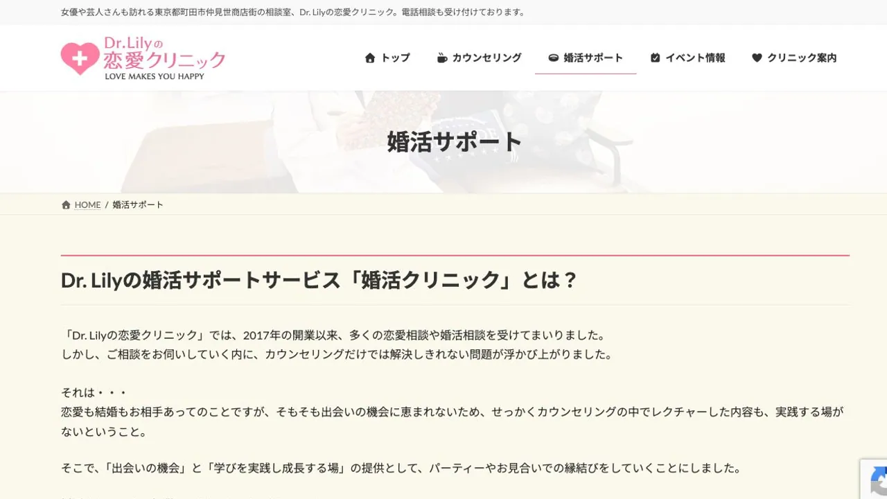 Dr. Lilyの婚活クリニック公式サイトの画面