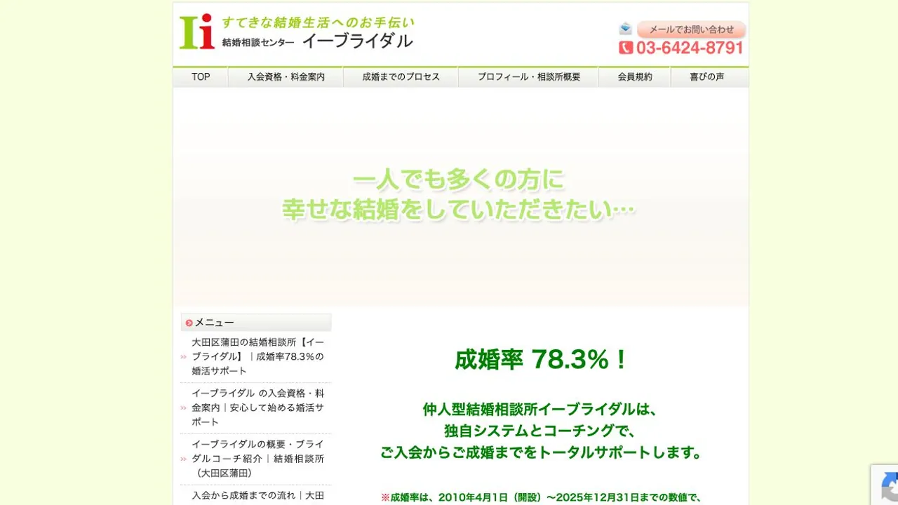 結婚相談センターイーブライダル公式サイトの画面