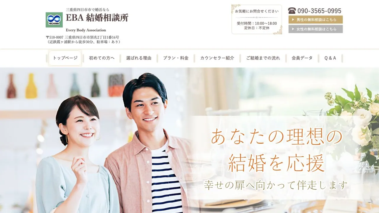 EBA 結婚相談所公式サイトの画面