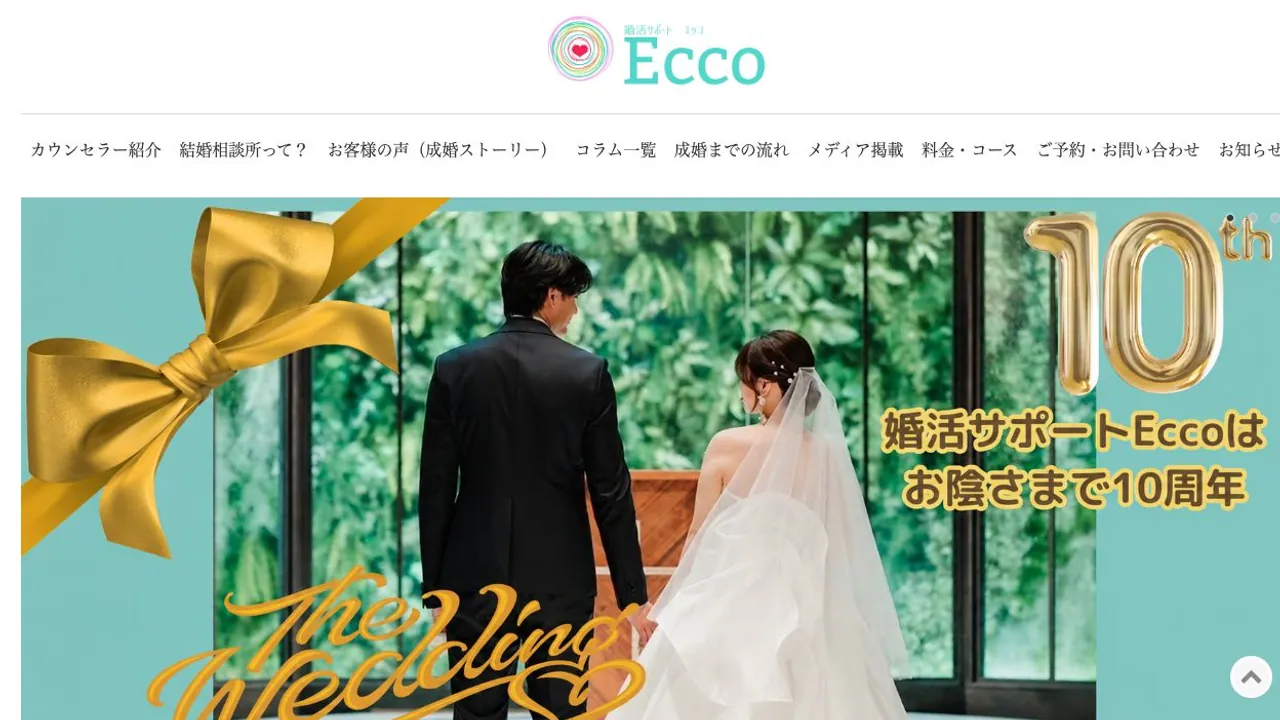 婚活サポートEcco公式サイトの画面