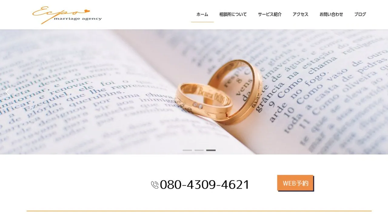 結婚相談所エクポ公式サイトの画面