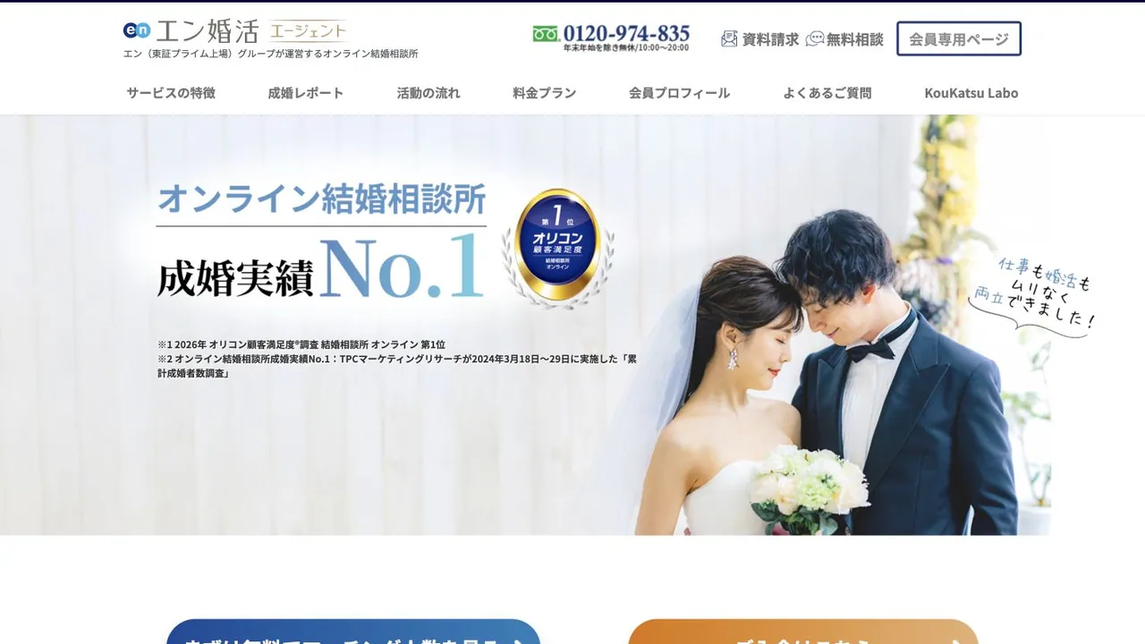 エン婚活エージェント公式サイトの画面