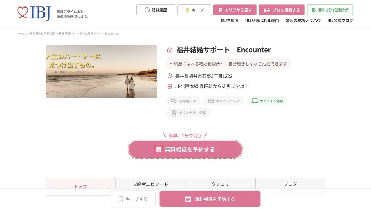 福井婚活サポート EncounterのIBJ公式掲載ページ