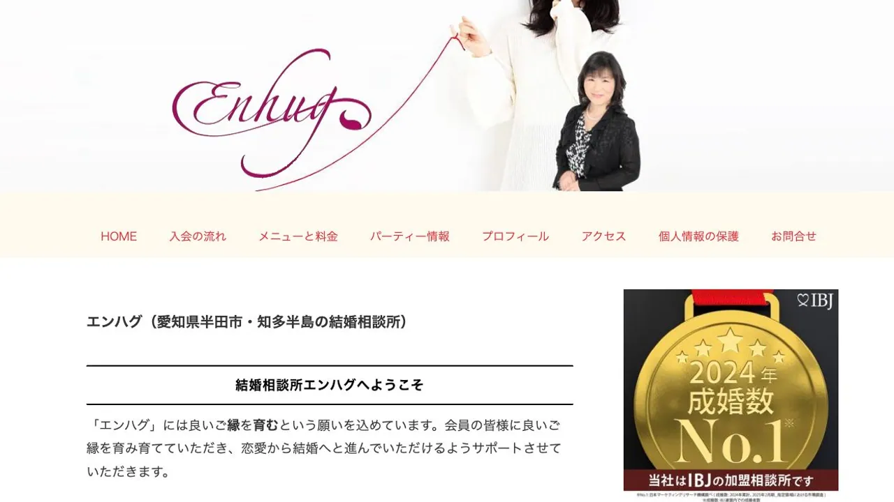 エンハグ公式サイトの画面