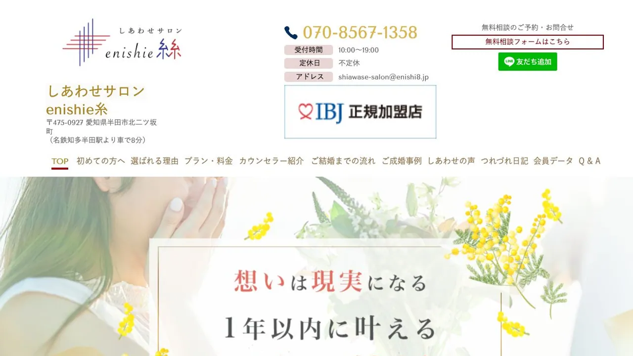しあわせサロン enishie糸公式サイトの画面